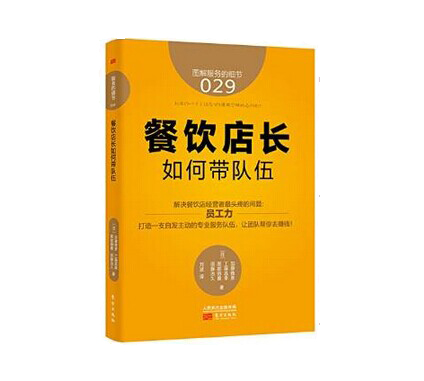 《餐飲店長如何帶隊(duì)伍》|餐飲界