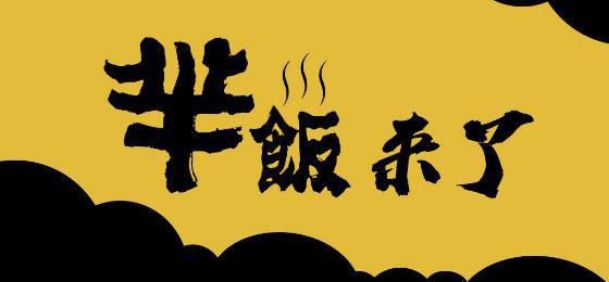 新品牌“羋飯”駕到，互聯(lián)網(wǎng)餐飲創(chuàng)業(yè)紅利已近尾聲|餐飲界