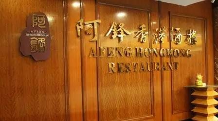 專訪阿鋒世家董事長(zhǎng)余劍鋒：高端轉(zhuǎn)型之路，需一步一步走