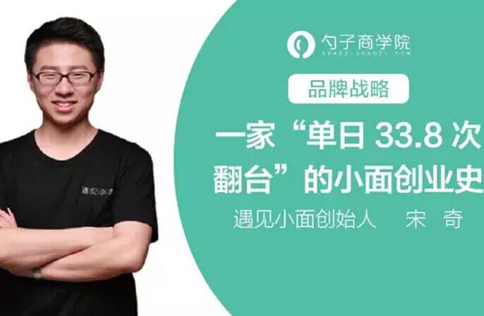 創(chuàng)單日33.8次翻臺紀(jì)錄，遇見小面創(chuàng)業(yè)史深度剖析|餐飲界