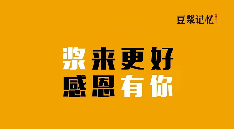 豆?jié){記憶：三次創(chuàng)業(yè)，只有這次睡得最踏實|餐飲界