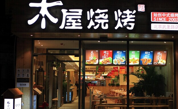 木屋燒烤營(yíng)運(yùn)秘笈！創(chuàng)始人這樣hold住55家門(mén)店管理|餐飲界