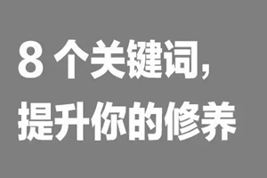 如何提升餐飲人自我修養(yǎng)？看這8個詞|餐飲界