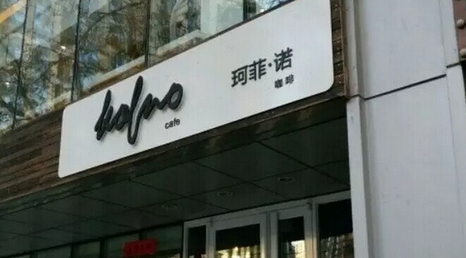 中糧集團也開咖啡館了，對標還是星巴克|餐飲界
