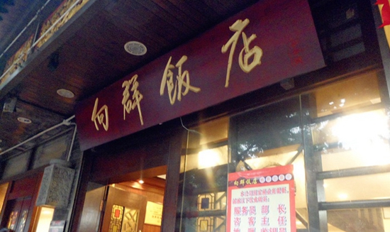 一個菜品火爆20年這家老字號憑的是什么？|餐飲界