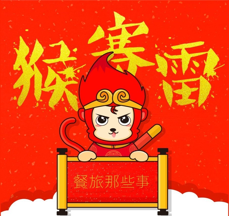 【猴賽雷】餐飲之馭猴有術(shù)|餐飲界