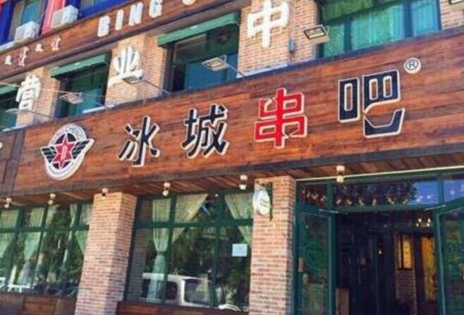 冰城串吧，一個(gè)北漂何以憑借51家店站穩(wěn)京津市場(chǎng)|餐飲界