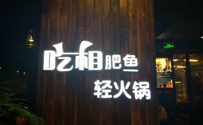 魚火鍋還能怎么玩？聚焦！聚焦！|餐飲界