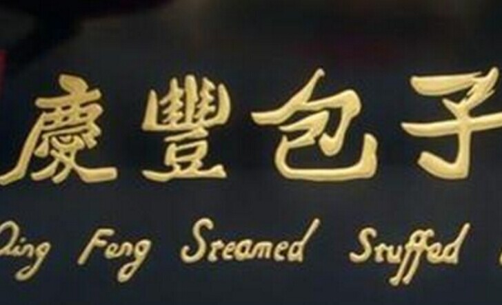 慶豐包子，傳統(tǒng)品牌的標(biāo)準(zhǔn)化變革之路|餐飲界