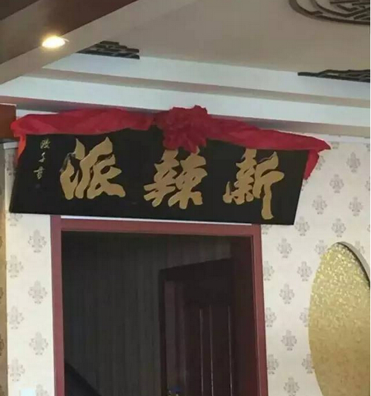 新辣派劉希杰：互聯(lián)網餐廳，不斷崛起的新力量|餐飲界