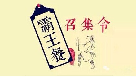 餐廳該謹(jǐn)慎打出“霸王餐”重拳|餐飲界