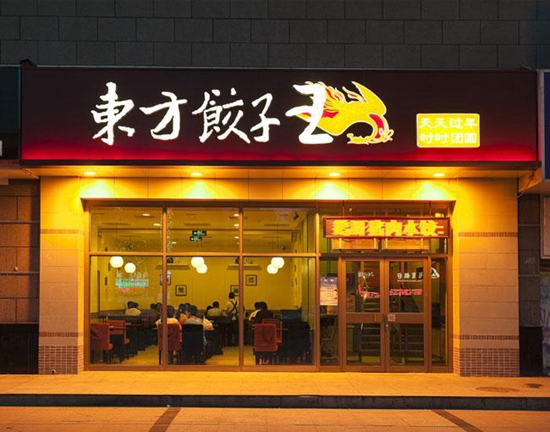 23歲的東方餃子王如何應(yīng)對餐飲大變革？|餐飲界
