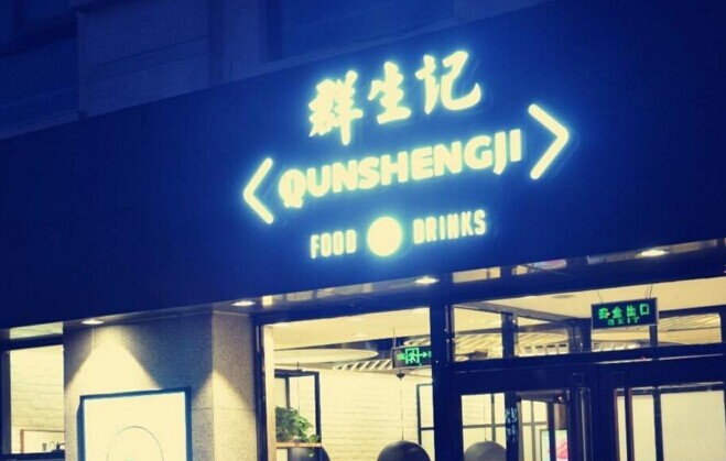 群生記，一次對(duì)社區(qū)餐飲的大膽嘗試|餐飲界