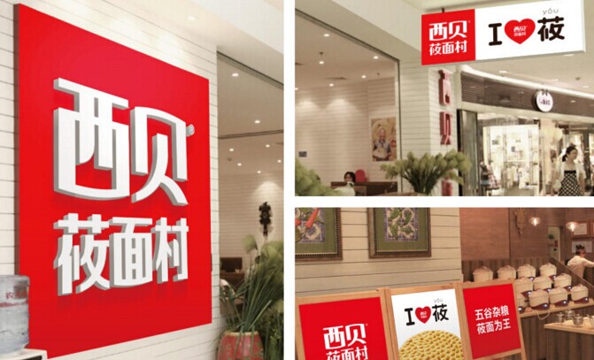 起名，很重要！復(fù)盤西貝品牌演進(jìn)史|餐飲界