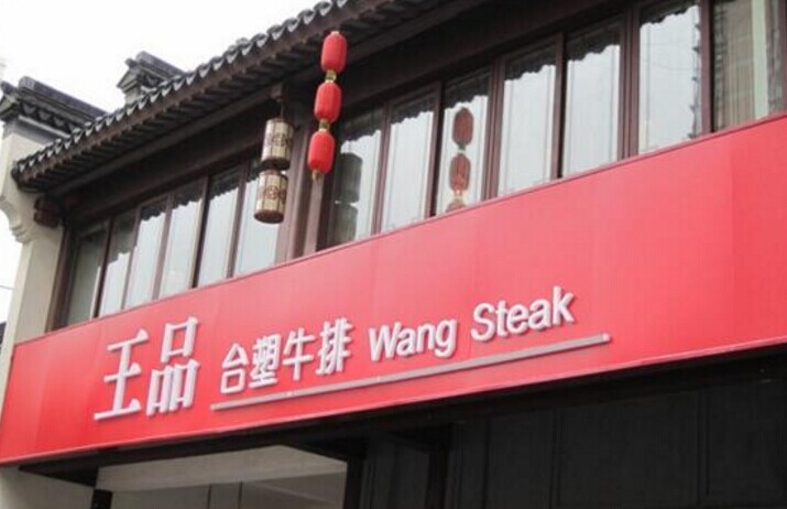 單品牌“吃遍天”已成往事，王品告訴餐企該如何運作多品牌？|餐飲界