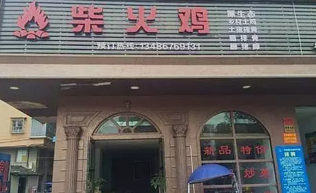 探店丨一把柴，火了一只雞！|餐飲界