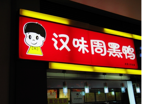 廣州超6成周黑鴨、綠茶、外婆家為山寨貨|餐飲界
