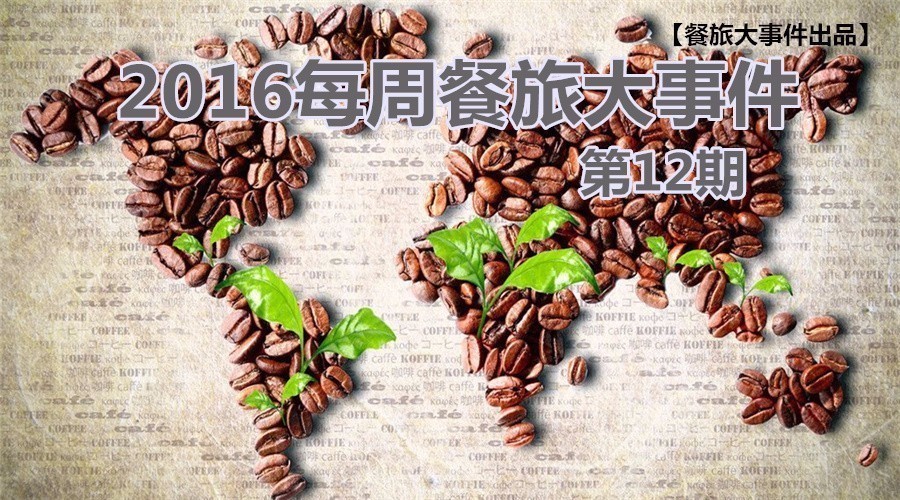 餐旅大事件12期|餓了么B端開火，繳稅政策難倒海淘客|餐飲界