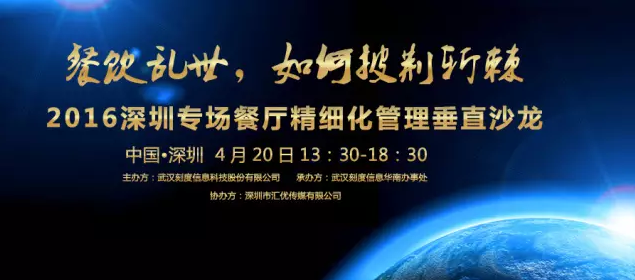【活動(dòng)】2016深圳專場(chǎng)垂直沙龍：餐廳如何精細(xì)化管理？|餐飲界
