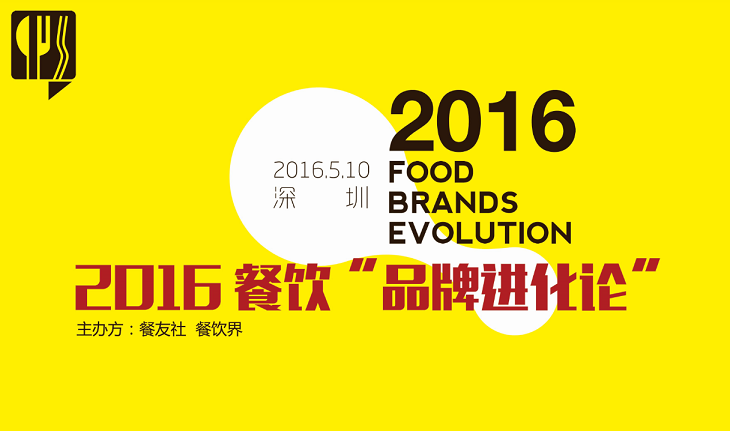 2016“餐飲品牌進化論”,如何用新思維新方法武裝餐廳？|餐飲界
