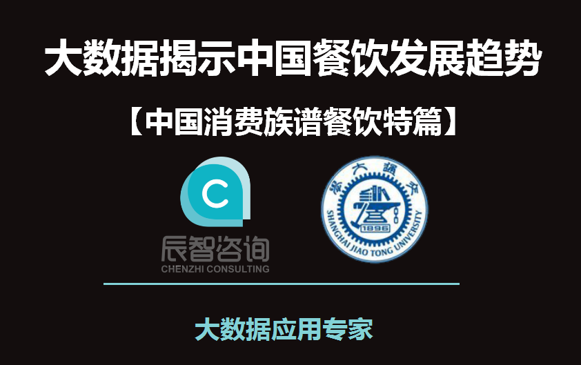 首發(fā)9組餐飲消費(fèi)大數(shù)據(jù)  讓消費(fèi)者喜好了如指掌 | 獨(dú)家|餐飲界