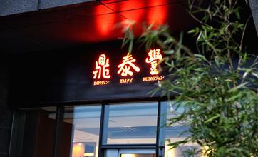 【剖析】鼎泰豐為何能成為讓全世界都認(rèn)識(shí)的臺(tái)灣小籠包？|餐飲界