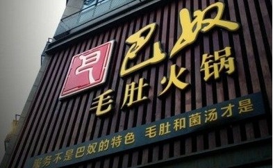 巴奴講了好久的“毛肚”故事還能繼續(xù)講下去嗎？|餐飲界