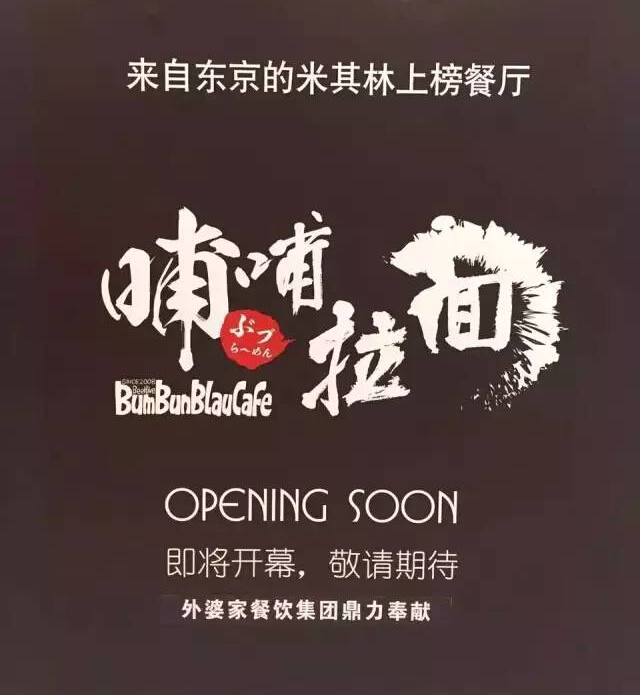 外婆家要開一家叫“哺哺”的拉面館，據(jù)說(shuō)源自日本米其林！|餐飲界