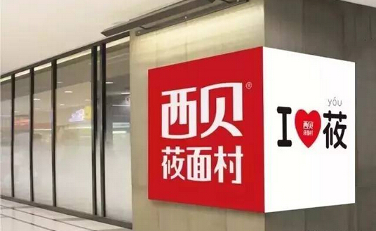 不開放加盟卻能一年開出53家門店，西貝莜面村憑的啥？|餐飲界