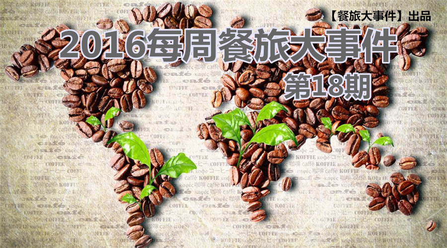 餐旅大事件18期|餐飲強(qiáng)勢(shì)攻占畢業(yè)季，旅游“金三角”即日開(kāi)啟！|餐飲界
