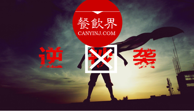 曾經(jīng)被指“抄襲”的餐飲品牌，如何實現(xiàn)華麗逆襲？| 案例|餐飲界