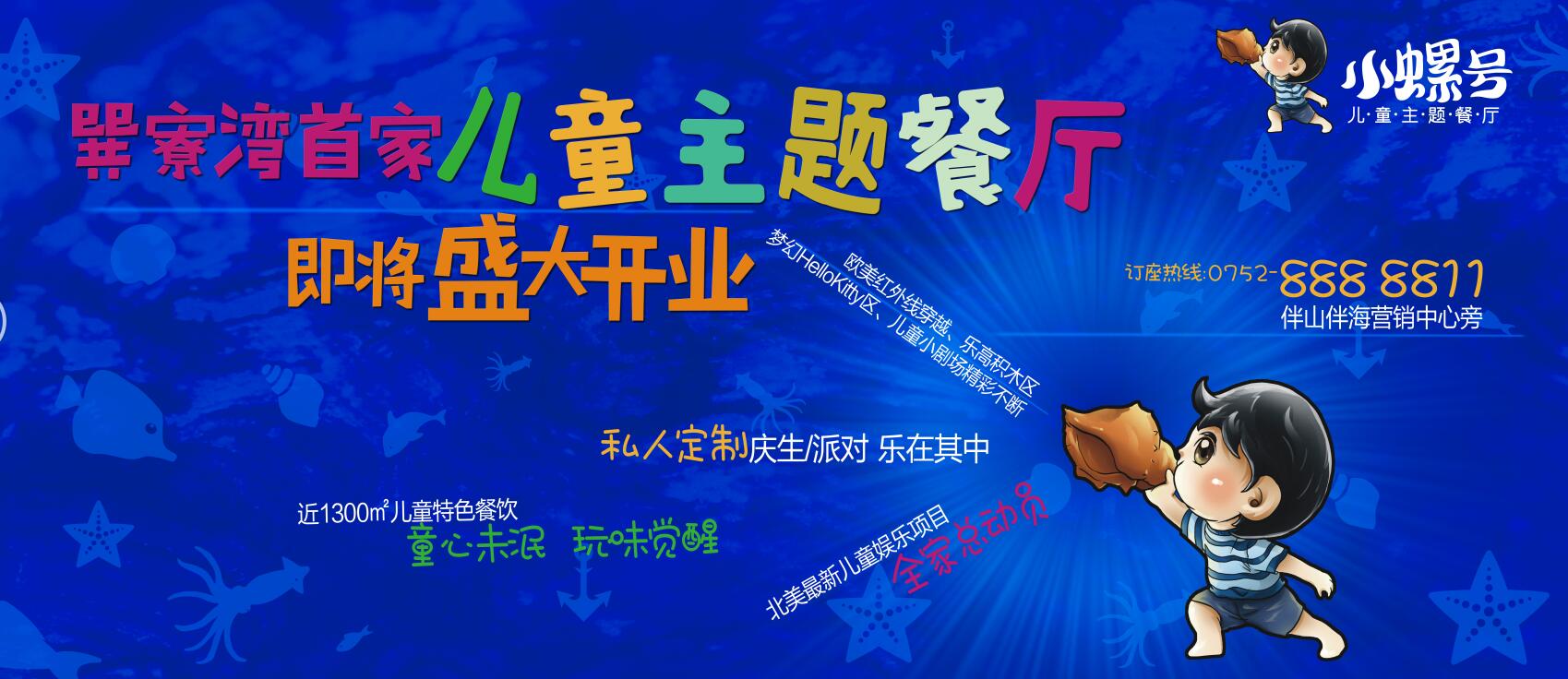 巽寮灣首家兒童主題餐廳“小螺號(hào)”即將盛大開(kāi)業(yè)|餐飲界