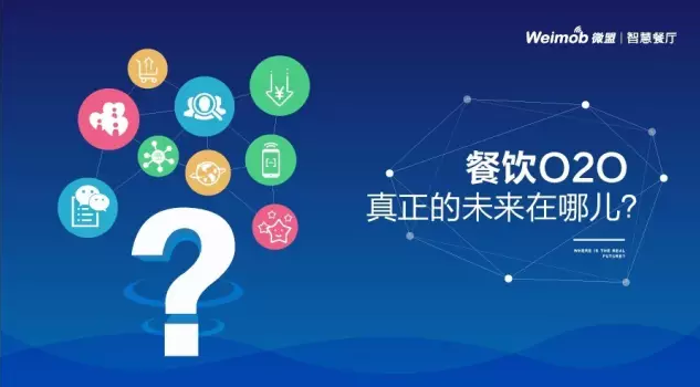 【解讀】餐飲O2O真正的未來在哪？|餐飲界