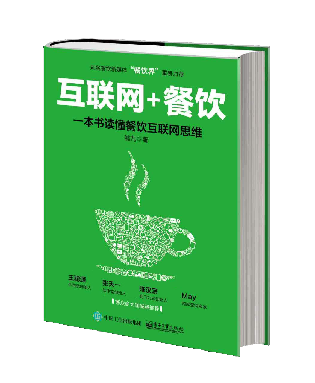 “餐飲界”鶴九新書《互聯(lián)網(wǎng)+餐飲》親筆簽名限量1000本預售火爆|餐飲界