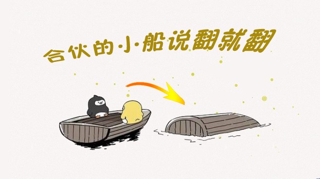 餐飲合伙如何不翻船？其實(shí)有些撕逼是“命中注定”|餐飲界