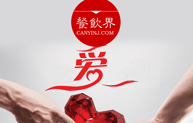 餐廳“秀公益”進(jìn)行品牌造勢(shì)，必知這3個(gè)關(guān)鍵點(diǎn) | 摘錄|餐飲界