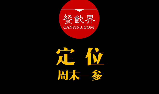 餐飲界：創(chuàng)業(yè)筆記之品牌定位的4大步驟！｜周末一參|餐飲界
