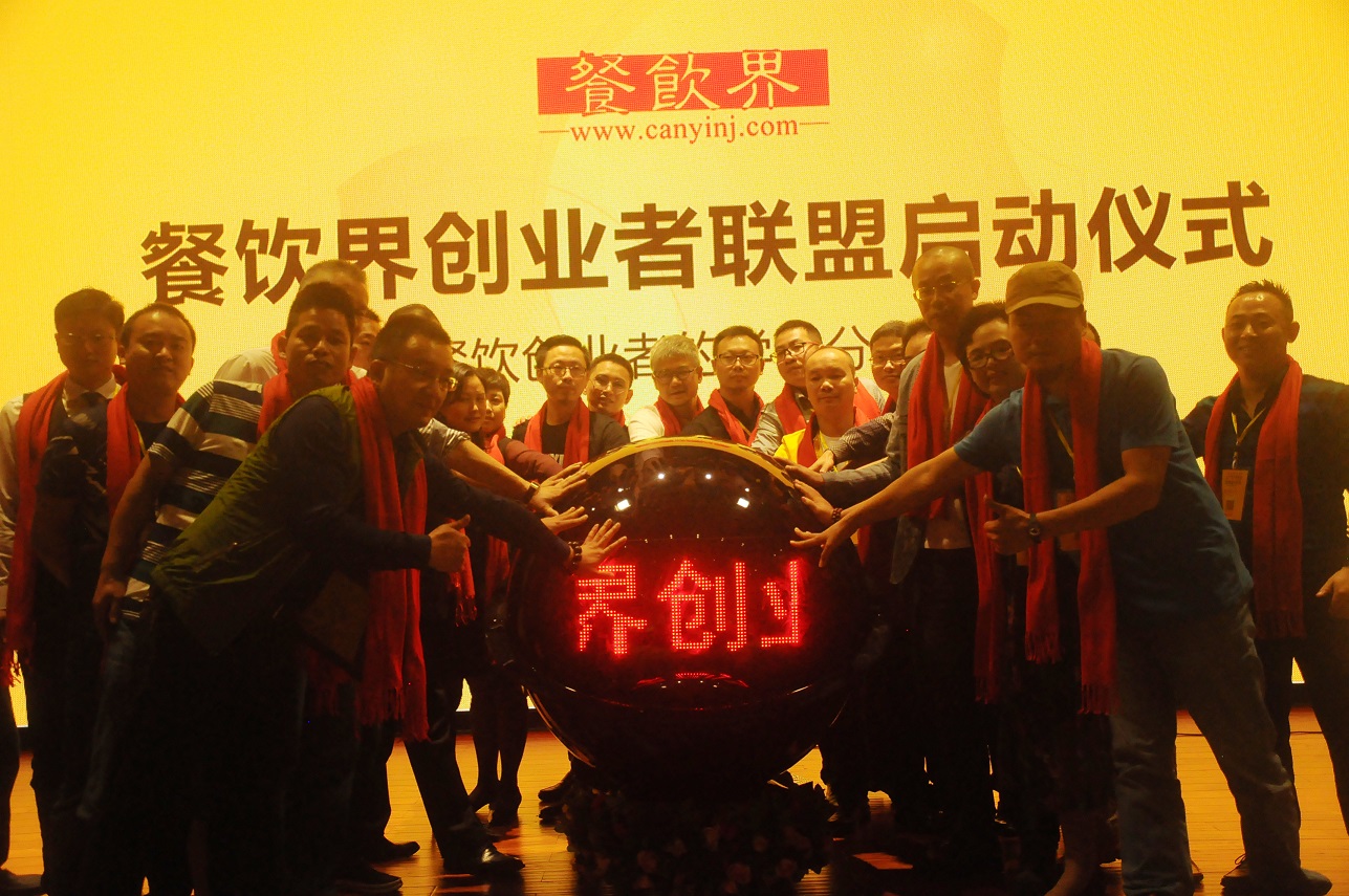 中國餐飲界創(chuàng)業(yè)者聯(lián)盟正式成立，打造餐飲創(chuàng)業(yè)者的免費(fèi)學(xué)習(xí)平臺(tái)！|餐飲界