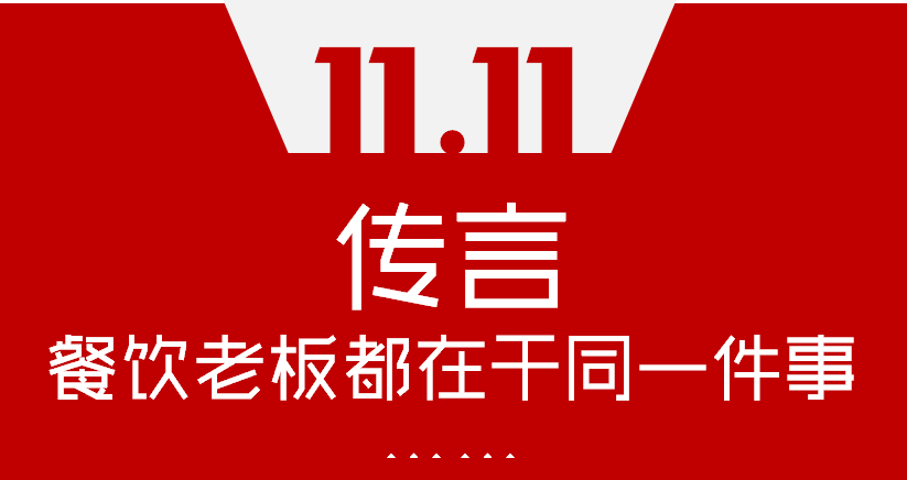 【加餐】Word神！雙11這天，聽說(shuō)餐飲老板們都在干同一件事…|餐飲界