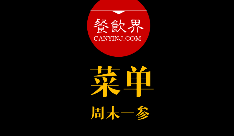 餐飲界：創(chuàng)業(yè)筆記之菜單設(shè)計(jì)的6個(gè)誤區(qū)?。苣┮粎餐飲界