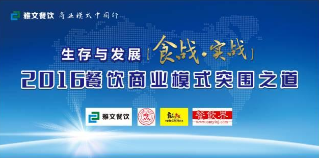 2016餐飲商業(yè)模式突圍之道 11.23-24在維也納酒店景田店隆重舉行！|餐飲界