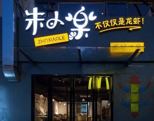 被騙50萬后，他開了10家冬天也賺錢的龍蝦店|餐飲界