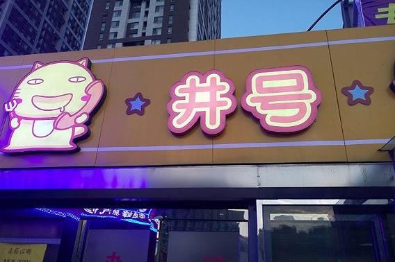 倆90后美女做外賣，九個月6家店|餐飲界