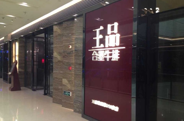 做牛排起家的王品，為何要給自己貼上“中餐”標(biāo)簽？|餐飲界