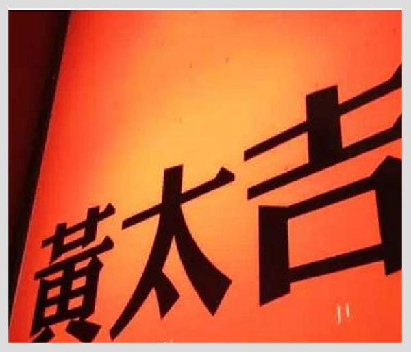 黃太吉之失：是營銷錯了？品類錯了？還是都錯了？|餐飲界