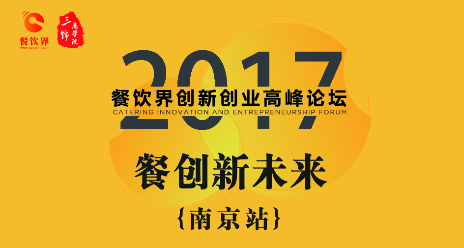 1月17日，2017餐飲界創(chuàng)新創(chuàng)業(yè)高峰論壇（南京站）正式開幕|餐飲界