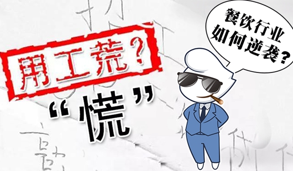 春節(jié)“用工荒”將至，小楊生煎發(fā)千元紅包誘員工留守|餐飲界