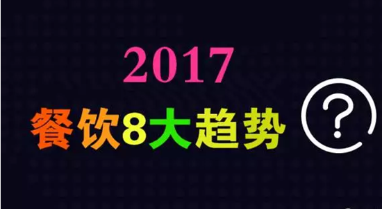 2017年餐飲行業(yè)8大趨勢，必看！|餐飲界