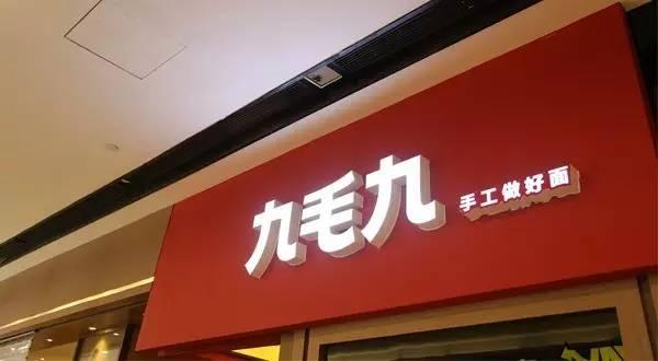 九毛九羅曉軍：憑借品質(zhì)贏口碑 未來(lái)重點(diǎn)打造3.0模式|餐飲界