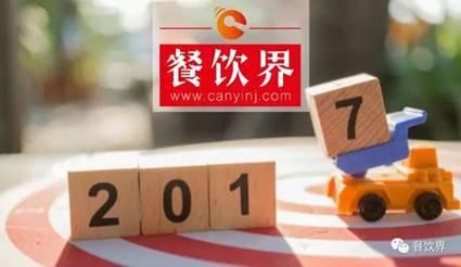 鶴九：預測2017餐飲界8大熱門關鍵詞|餐飲界